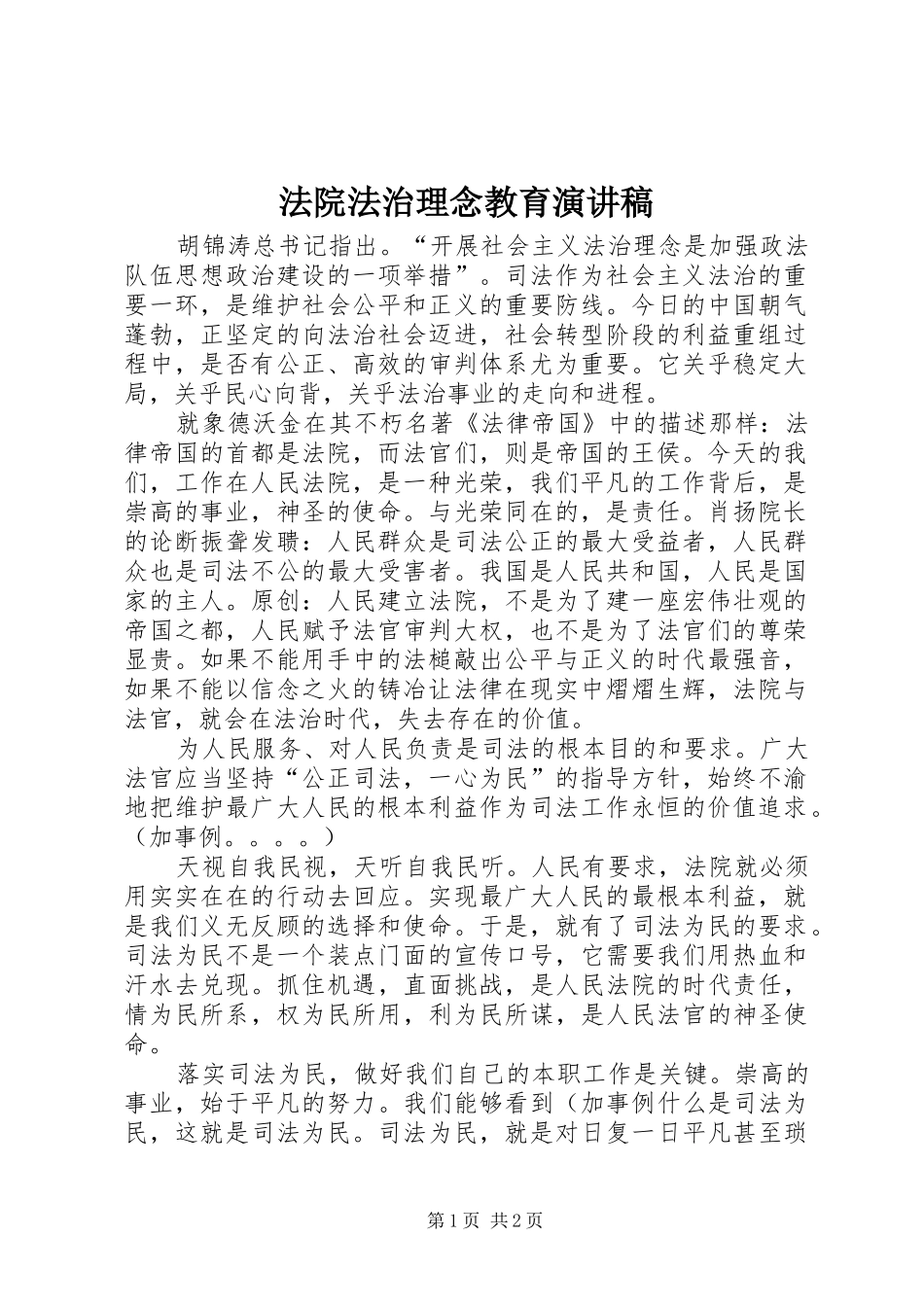 法院法治理念教育演讲稿_第1页