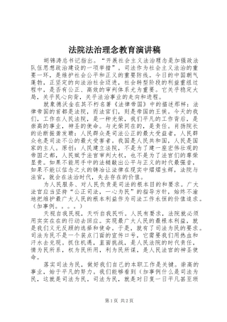 法院法治理念教育演讲稿