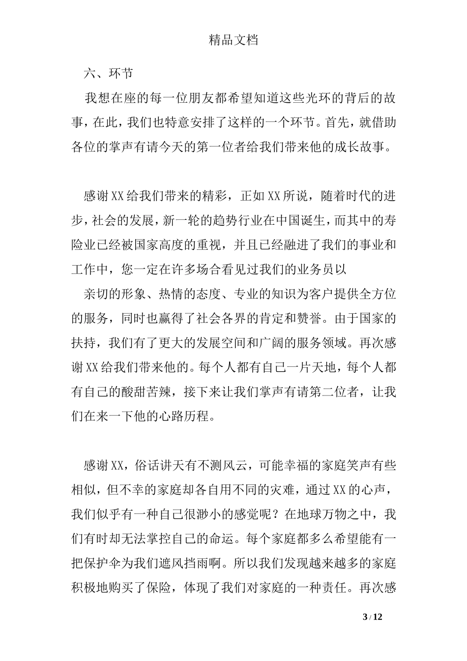 保险公司晋升表彰主持词_第3页