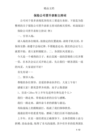 保险公司晋升表彰主持词