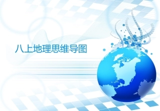 八上地理思维导图