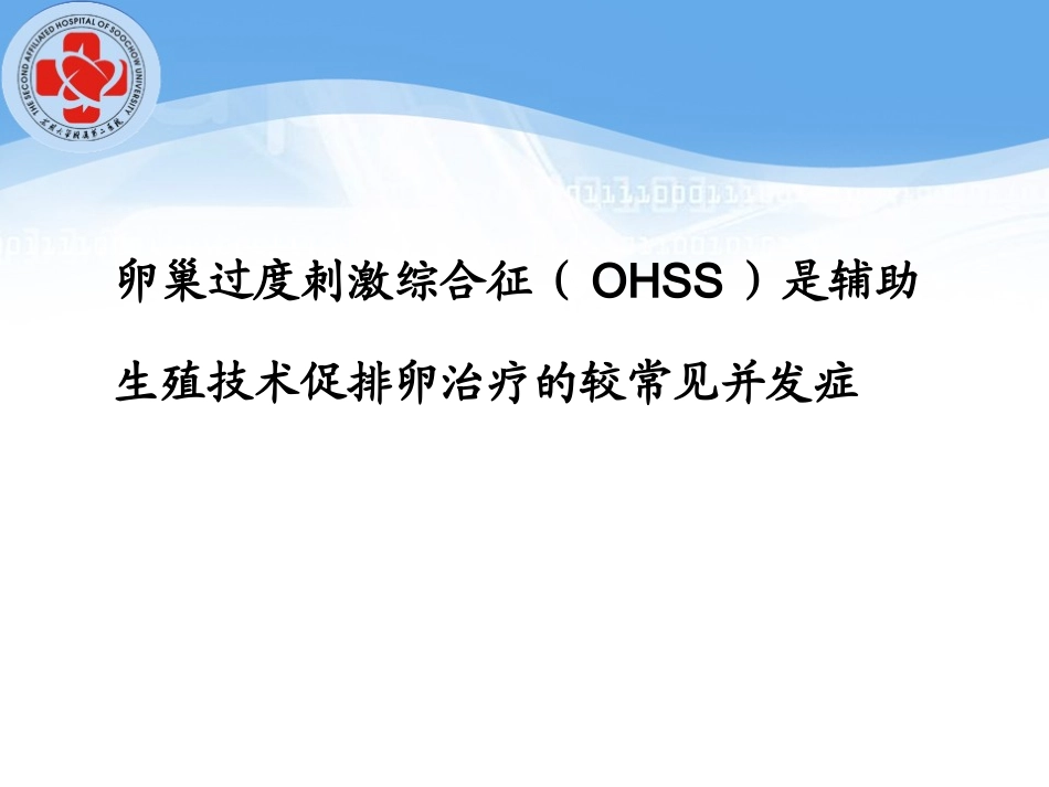 OHSS的诊治及预防_第2页