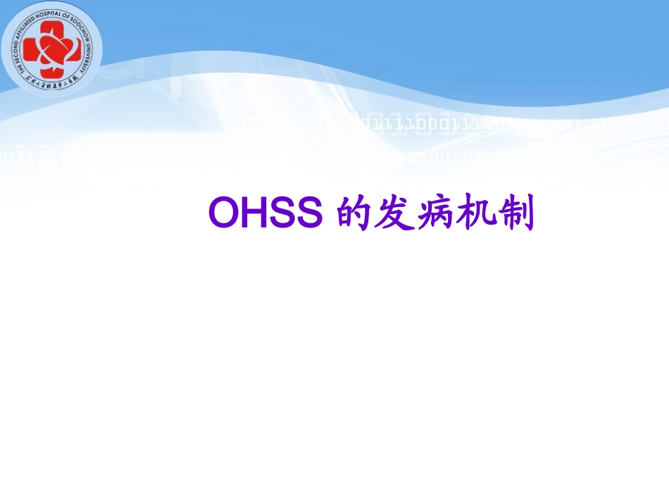 OHSS的诊治及预防_第3页