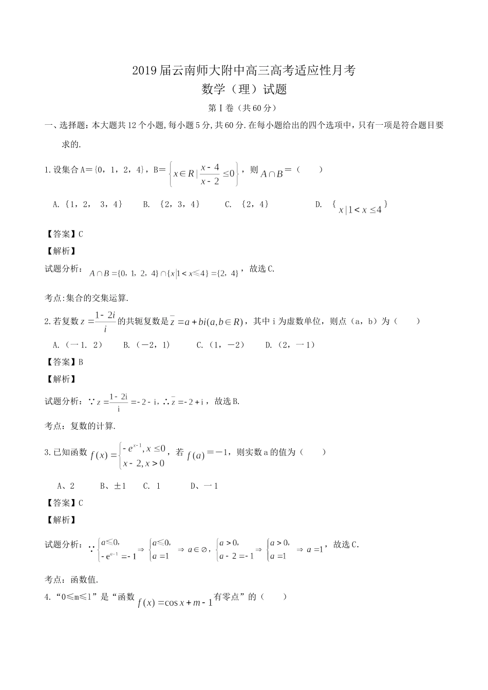 2019届云南师大附中高三高考适应性月考数学(理)试题Word版含解析_第1页