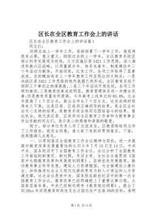 区长在全区教育工作会上的讲话