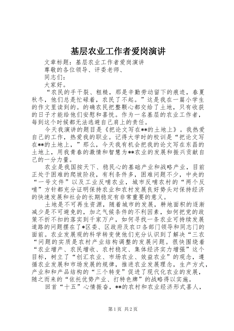 基层农业工作者爱岗演讲_第1页