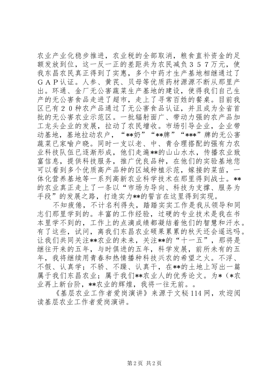 基层农业工作者爱岗演讲_第2页