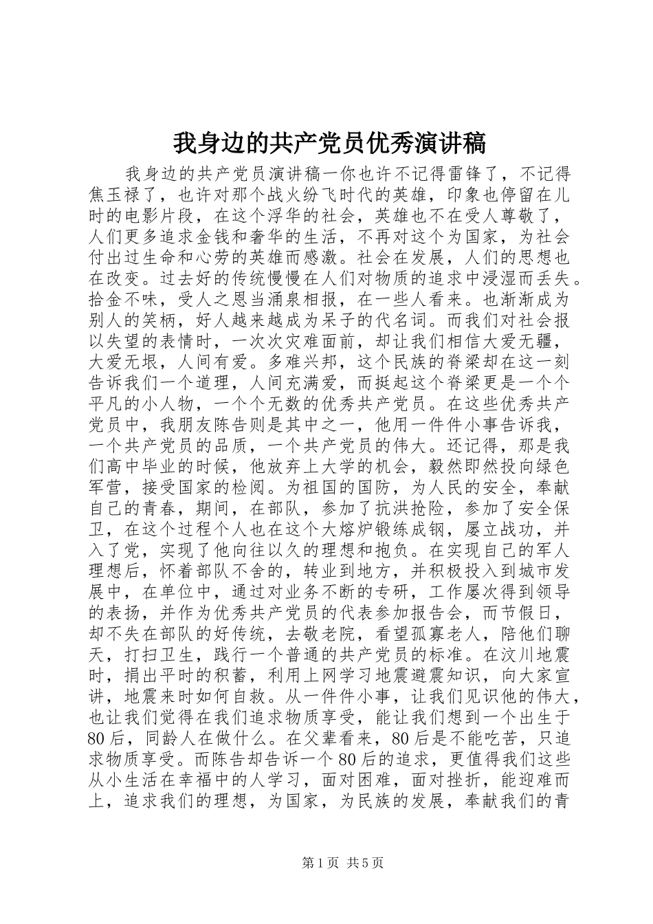 我身边的共产党员优秀演讲稿_第1页