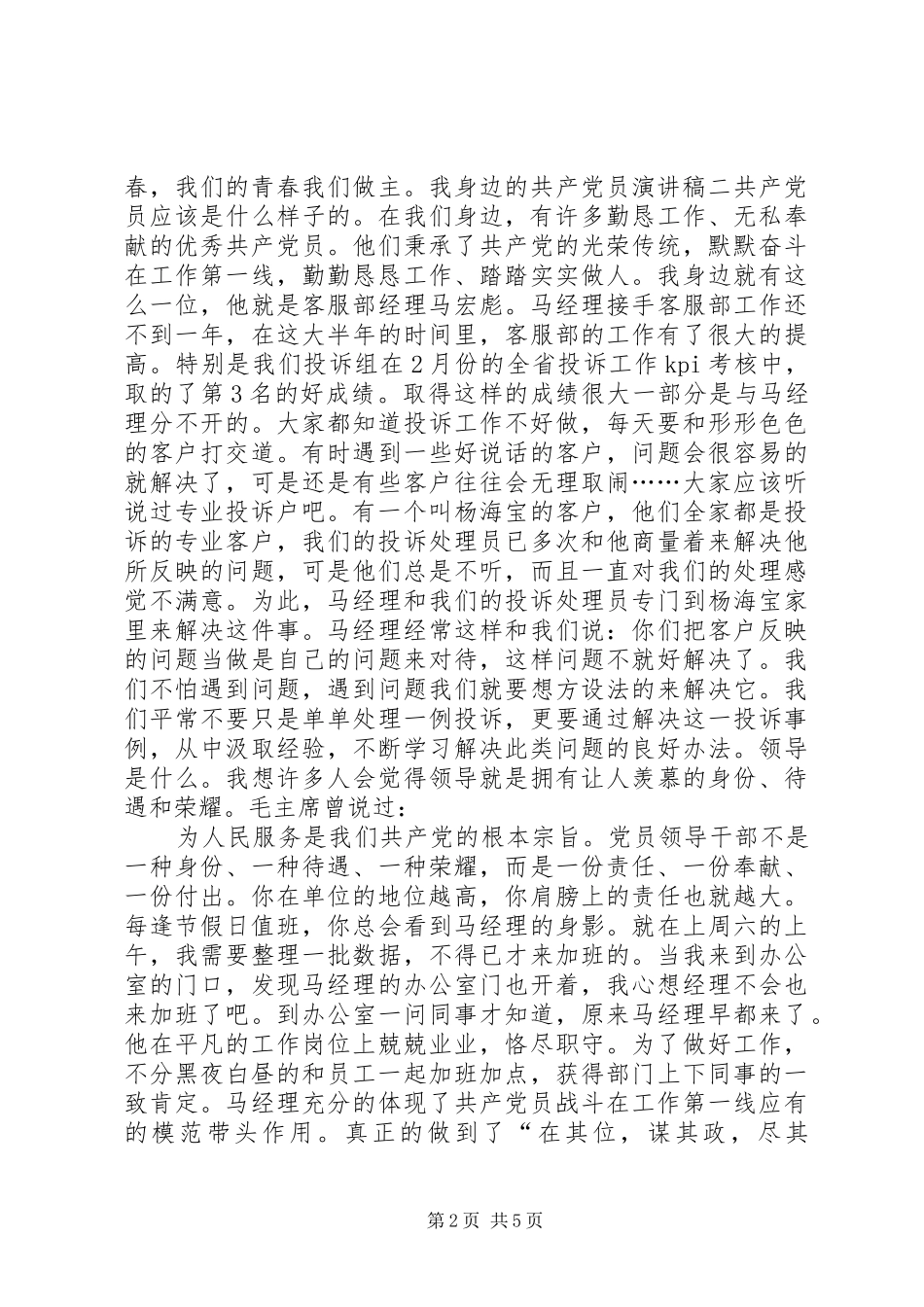 我身边的共产党员优秀演讲稿_第2页