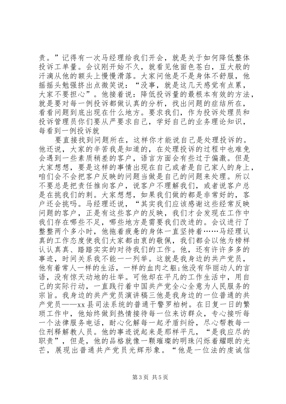 我身边的共产党员优秀演讲稿_第3页