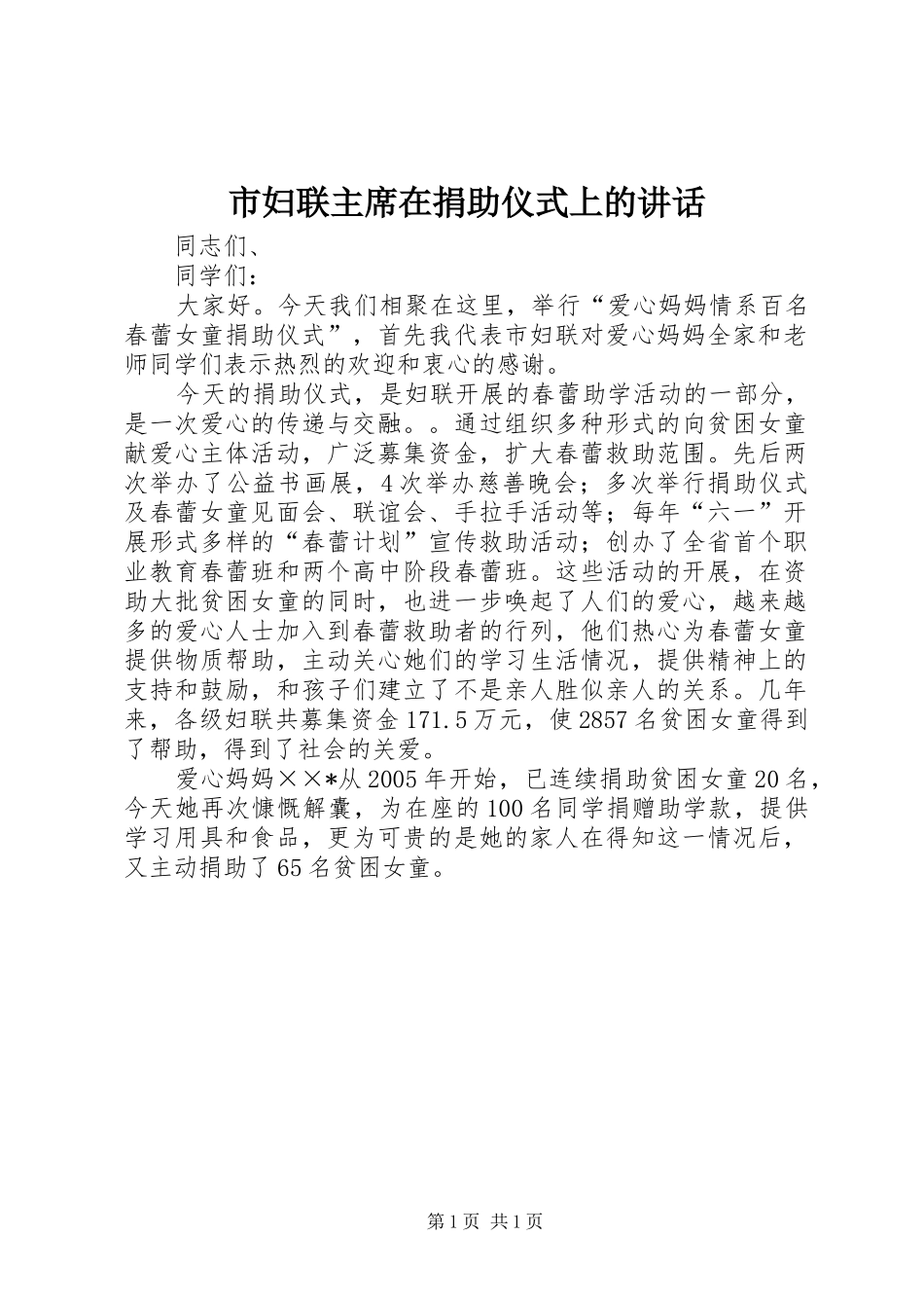 市妇联主席在捐助仪式上的讲话_第1页