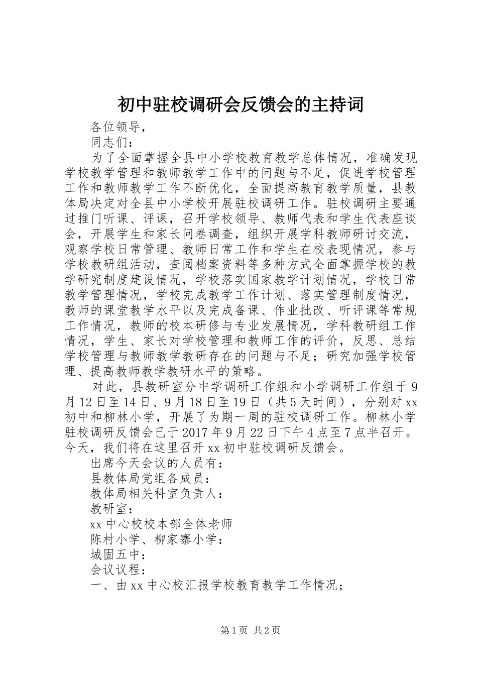 初中驻校调研会反馈会的主持词_第1页