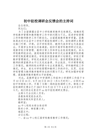 初中驻校调研会反馈会的主持词