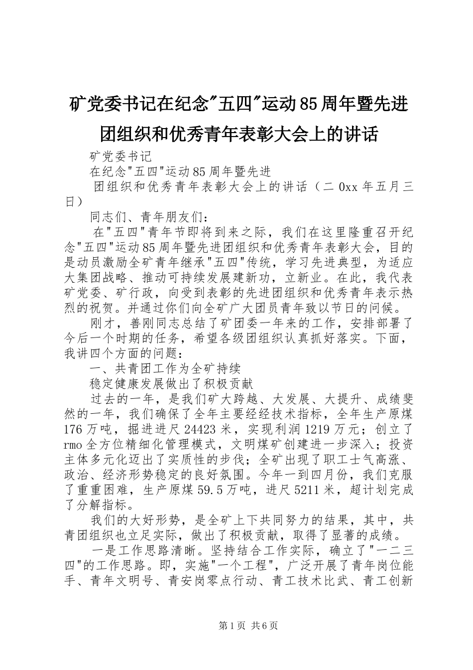 矿党委书记在纪念-五四-运动85周年暨先进团组织和优秀青年表彰大会上的讲话_第1页