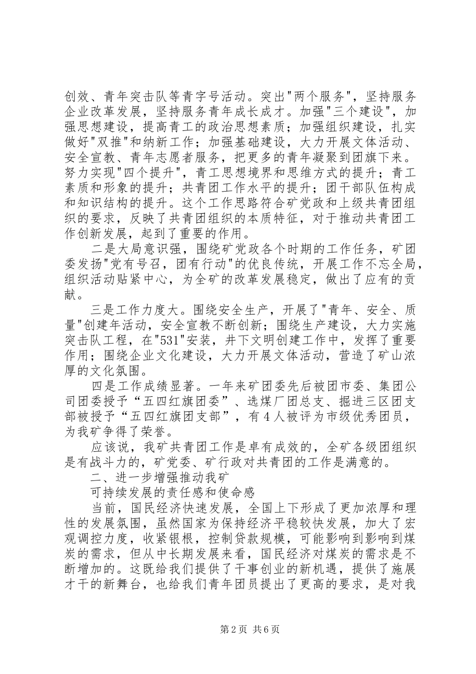 矿党委书记在纪念-五四-运动85周年暨先进团组织和优秀青年表彰大会上的讲话_第2页