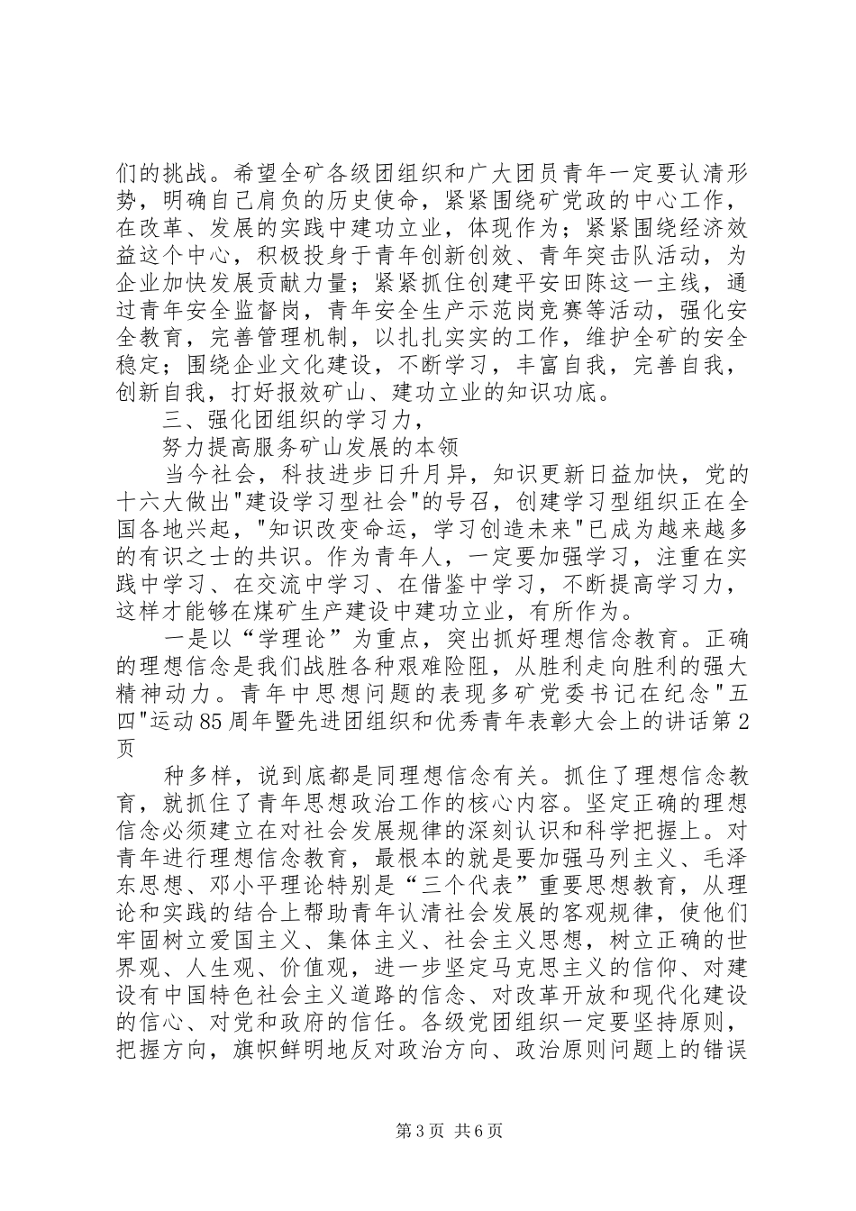 矿党委书记在纪念-五四-运动85周年暨先进团组织和优秀青年表彰大会上的讲话_第3页