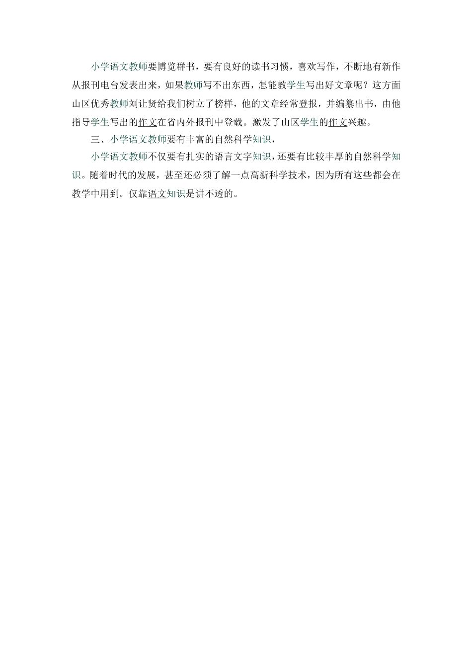 小学语文教师要具备的素质_第2页