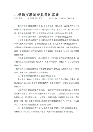 小学语文教师要具备的素质