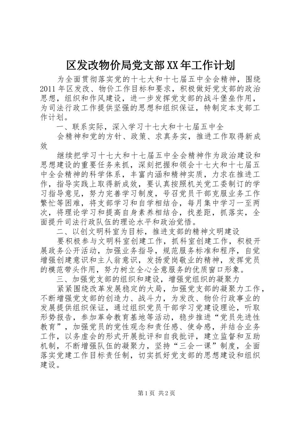 区发改物价局党支部XX年工作计划_第1页