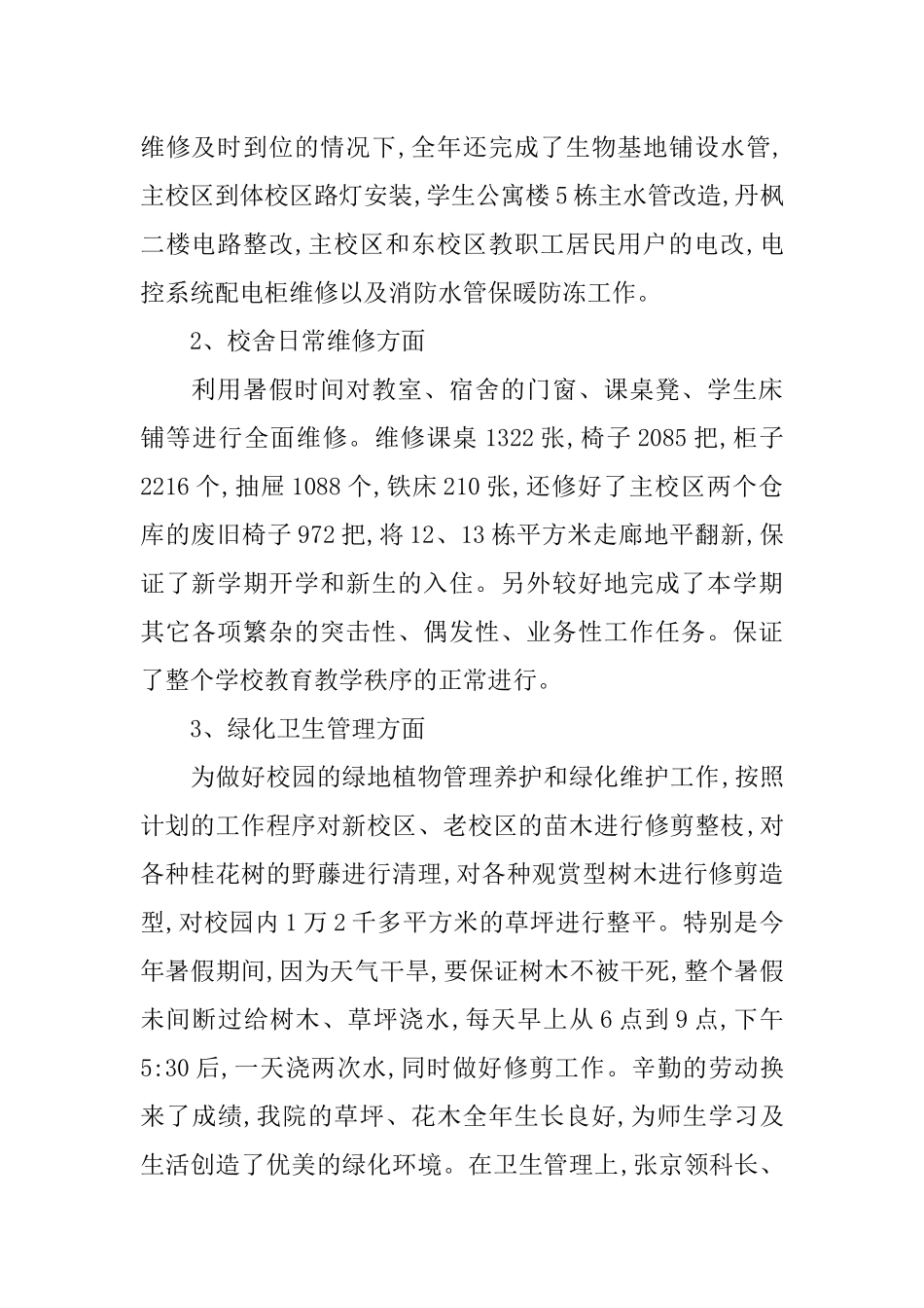 XX年学校总务处的工作总结_第2页