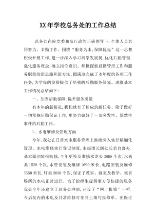 XX年学校总务处的工作总结