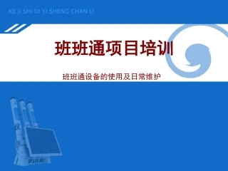 班班通设备的使用及维护