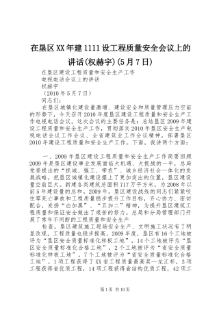 在垦区XX年建1111设工程质量安全会议上的讲话(权赫宇)(5月7日)