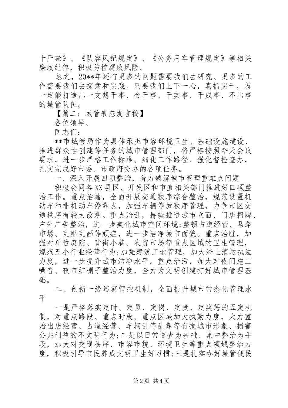 城管表态发言稿_第2页