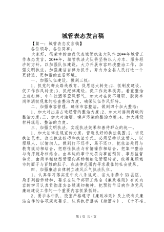 城管表态发言稿