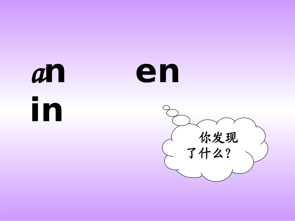 an_en_in课件_第3页