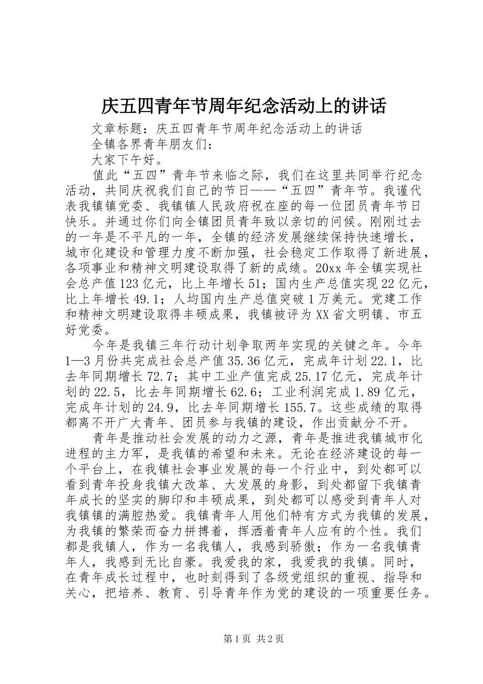 庆五四青年节周年纪念活动上的讲话_第1页