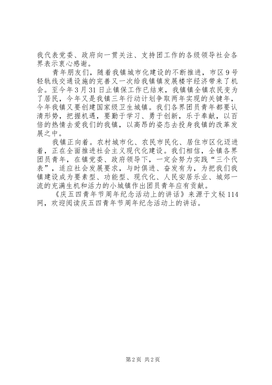 庆五四青年节周年纪念活动上的讲话_第2页