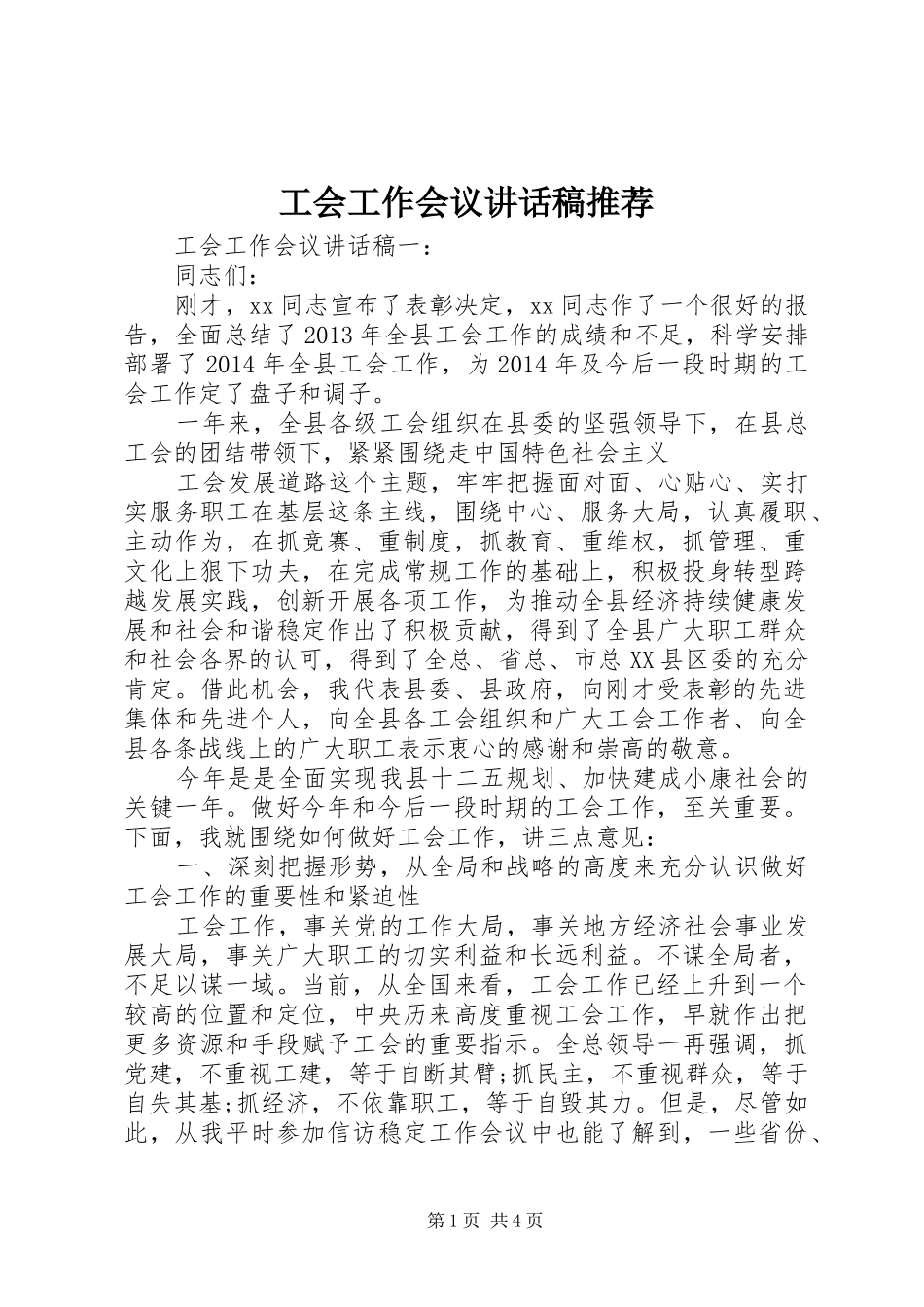工会工作会议讲话稿推荐_第1页