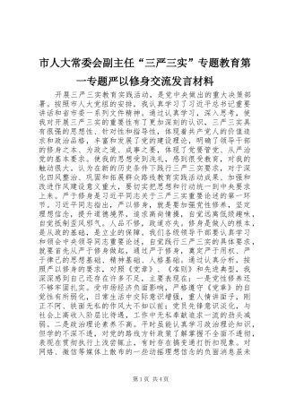 市人大常委会副主任“三严三实”专题教育第一专题严以修身交流发言材料