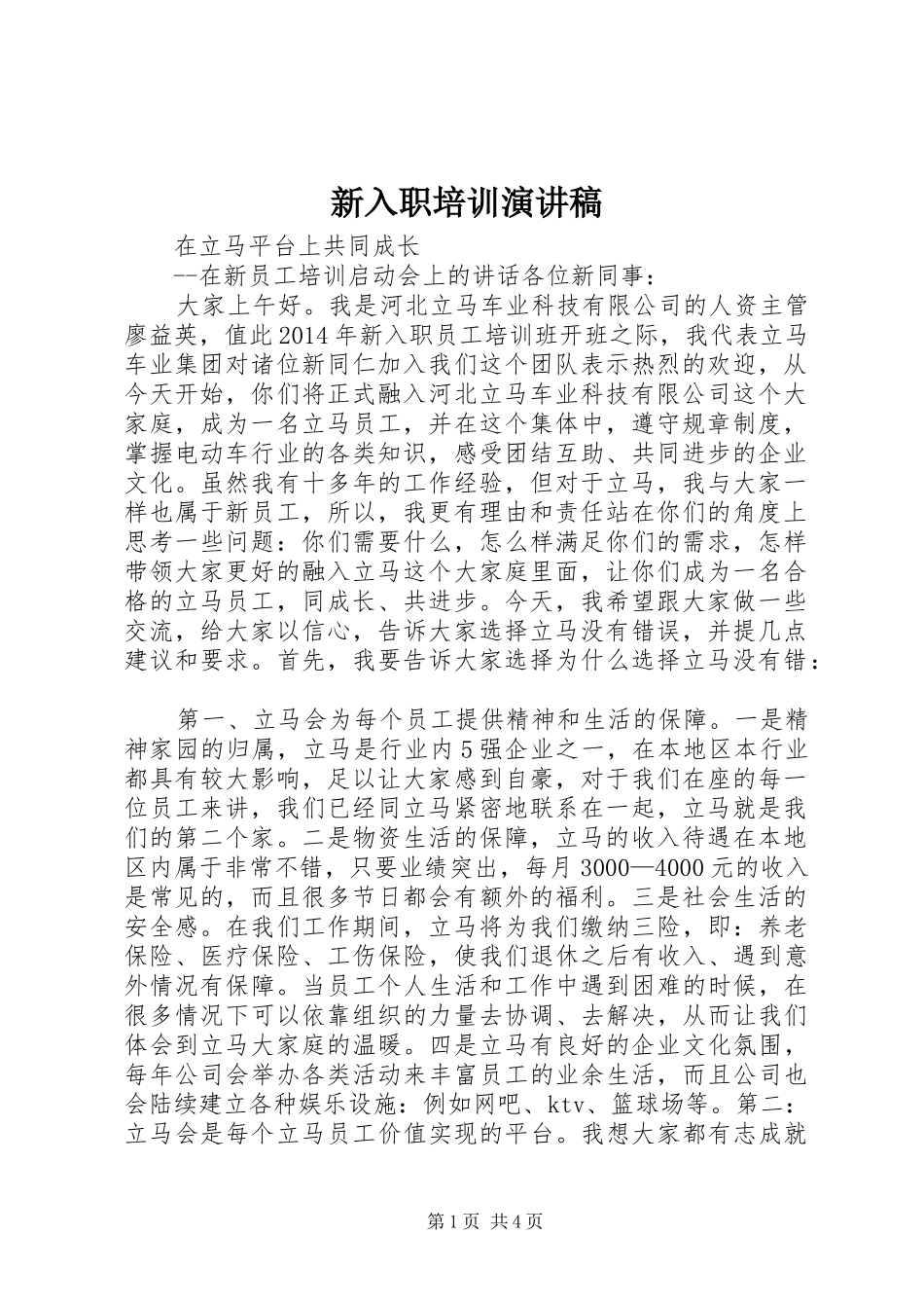 新入职培训演讲稿_第1页