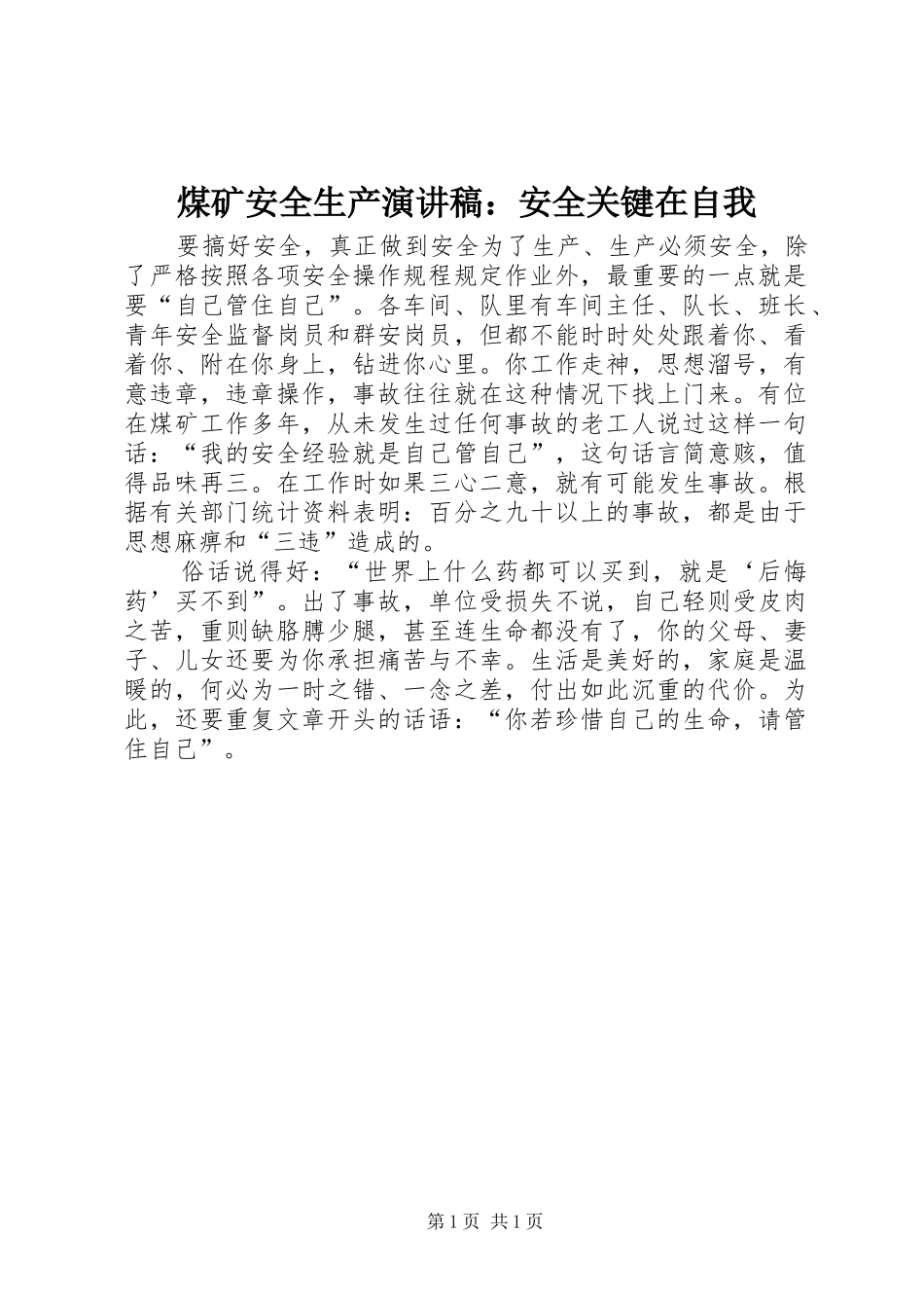 煤矿安全生产演讲稿：安全关键在自我_第1页