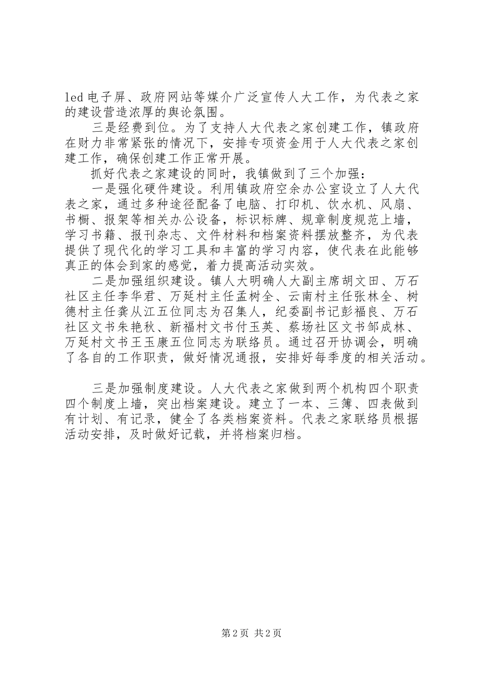 在人大代表之家创建工作上的表态发言_第2页