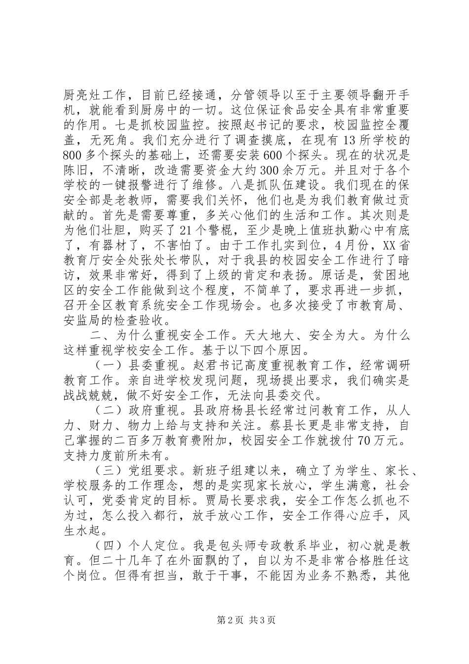 校园安全工作座谈会发言提纲_第2页