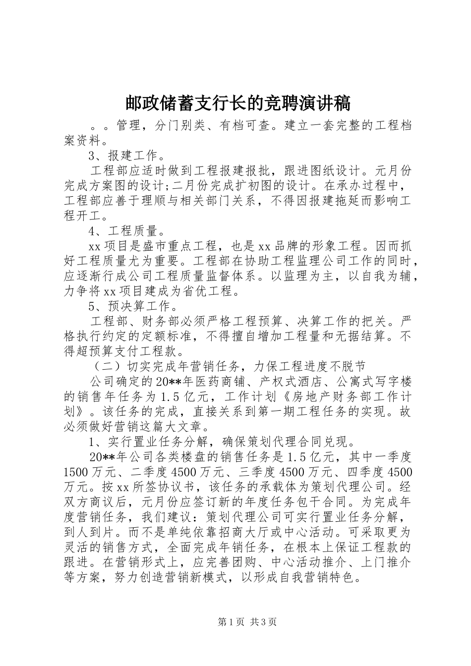 邮政储蓄支行长的竞聘演讲稿_第1页