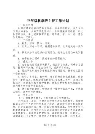 三年级秋季班主任工作计划