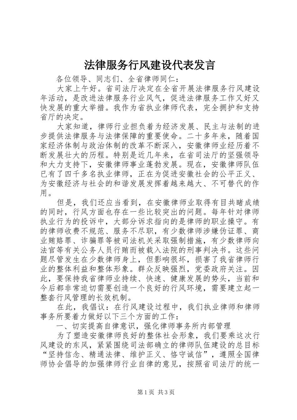 法律服务行风建设代表发言_第1页