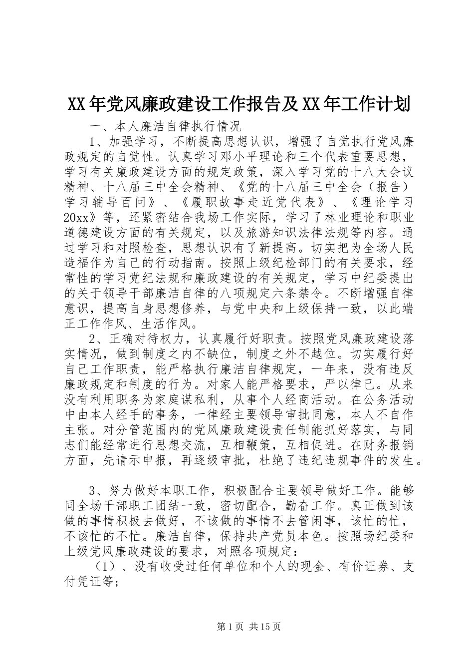 XX年党风廉政建设工作报告及XX年工作计划_第1页