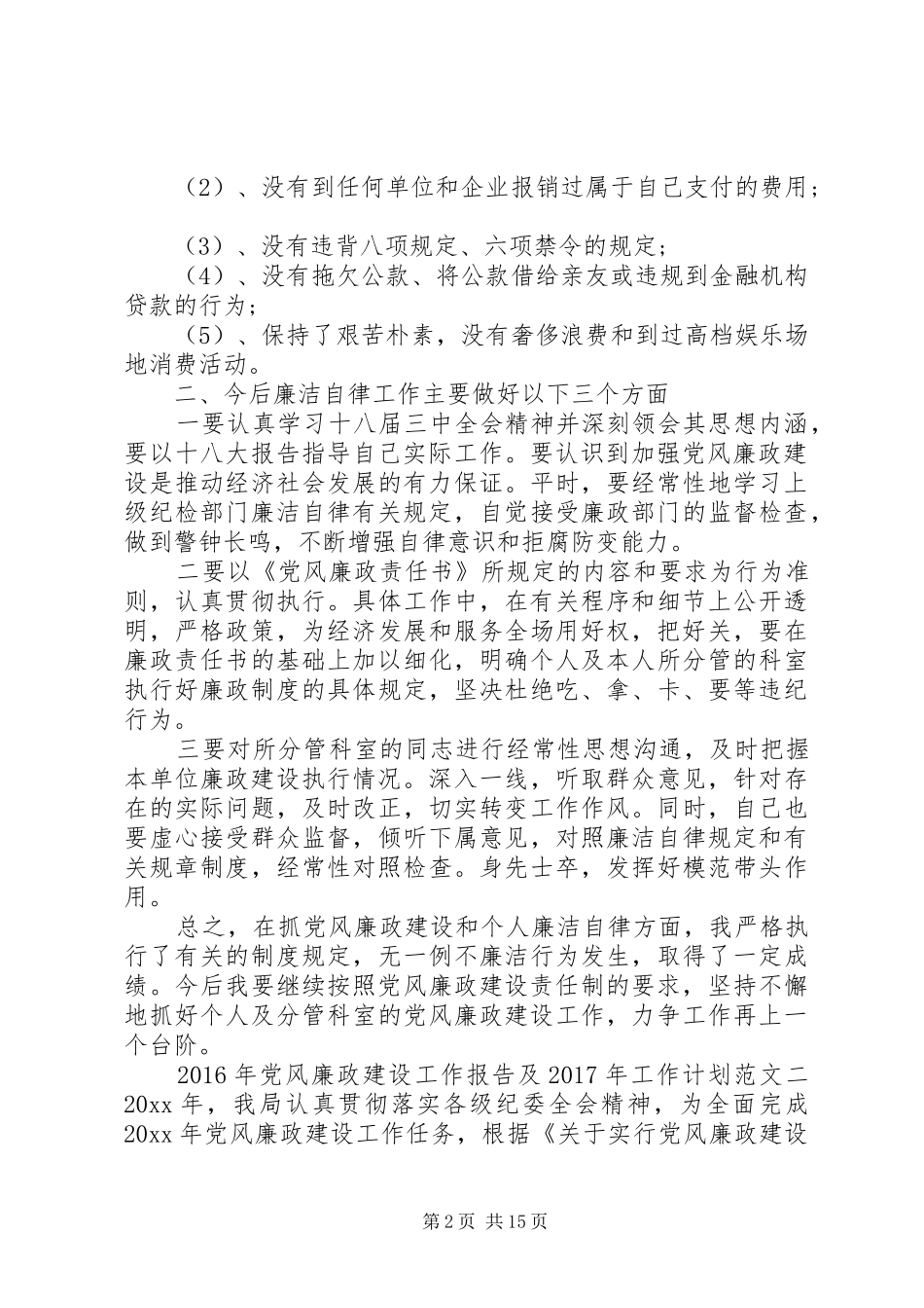 XX年党风廉政建设工作报告及XX年工作计划_第2页