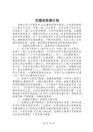 交通局党委计划