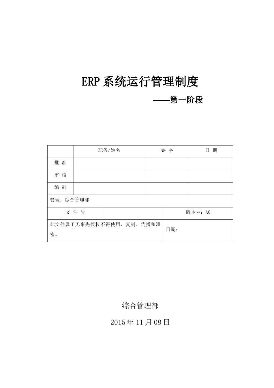 ERP系统运行维护管理制度_第1页