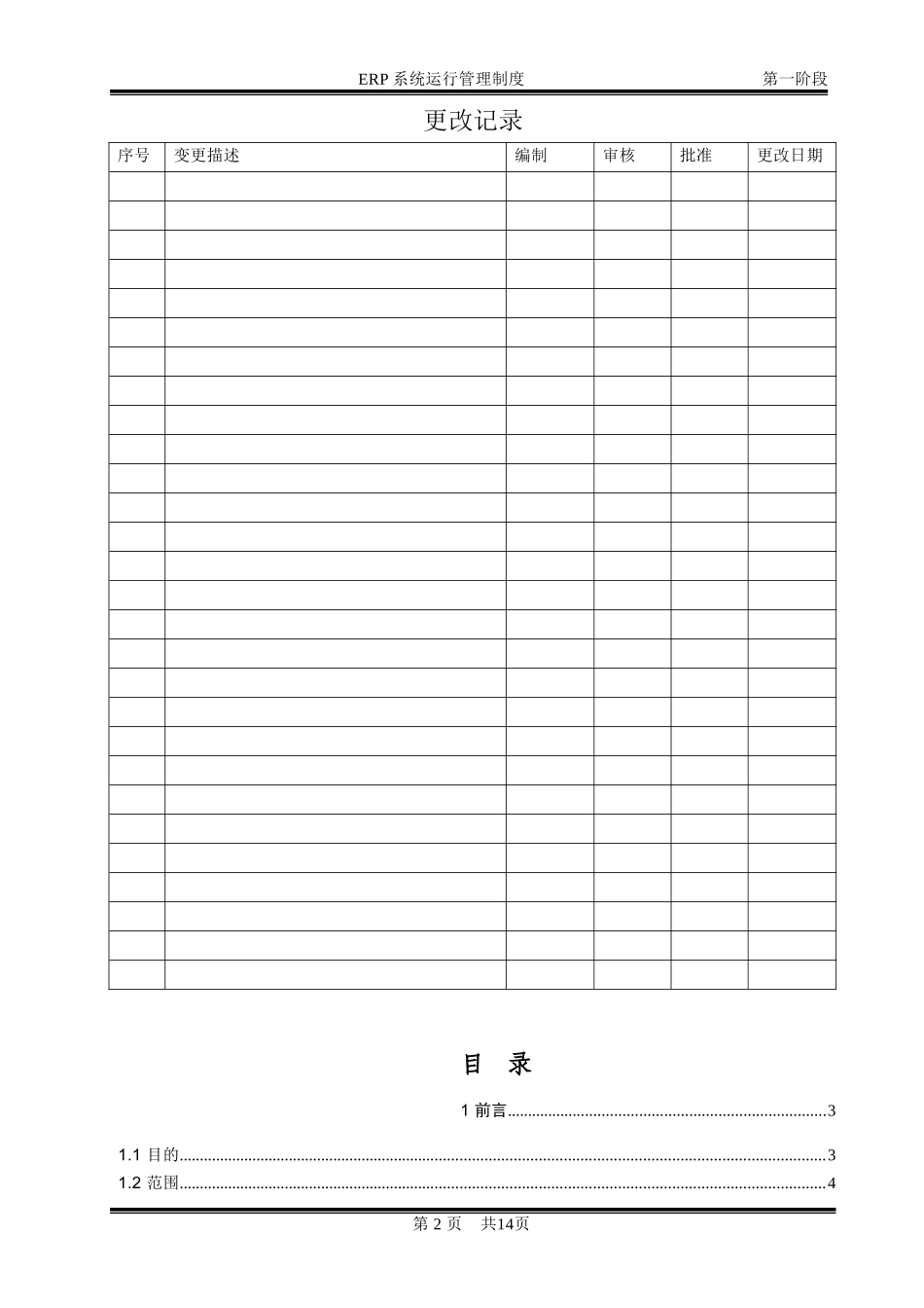 ERP系统运行维护管理制度_第2页