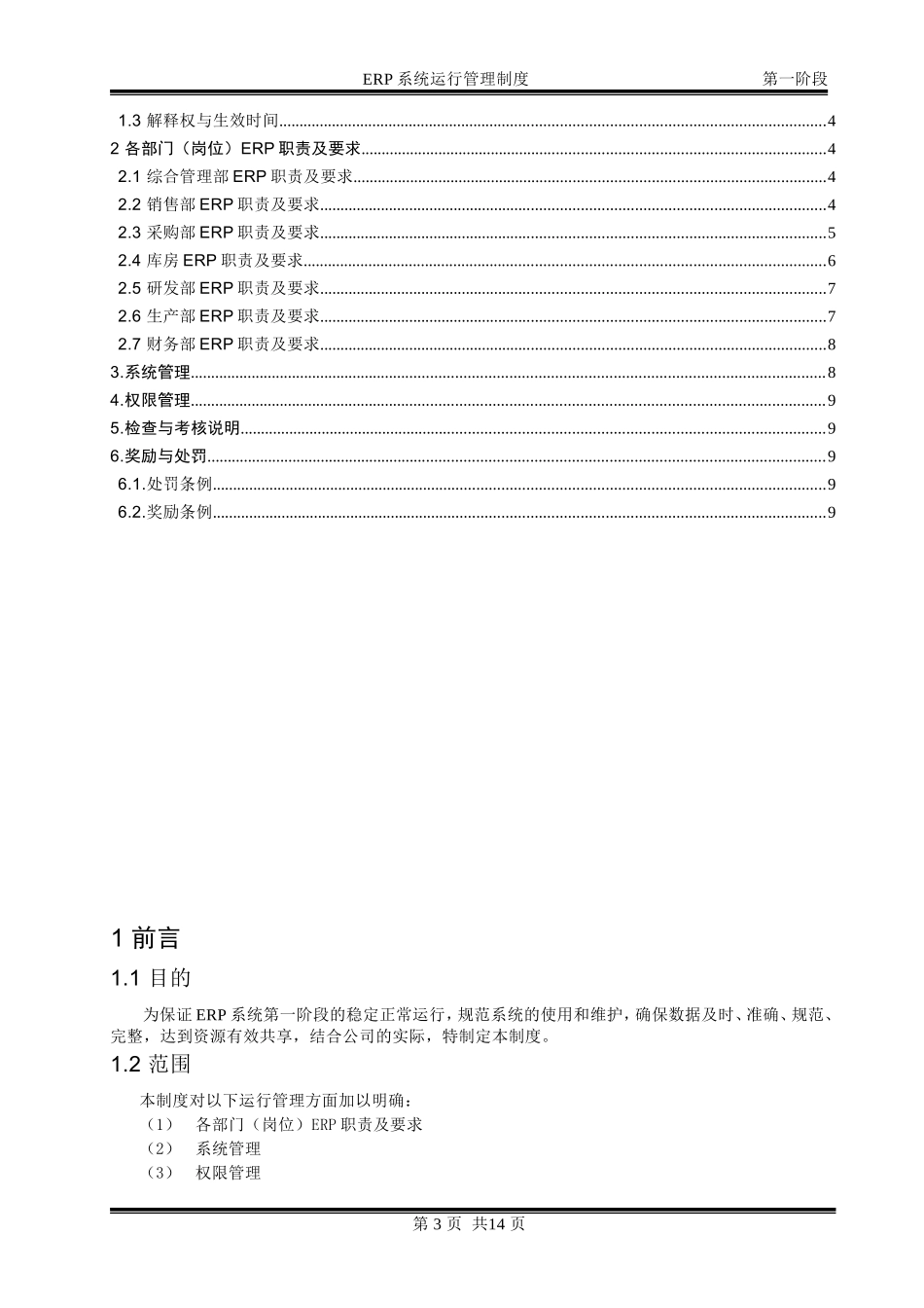 ERP系统运行维护管理制度_第3页