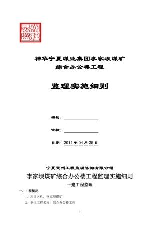 办公楼监理实施细则