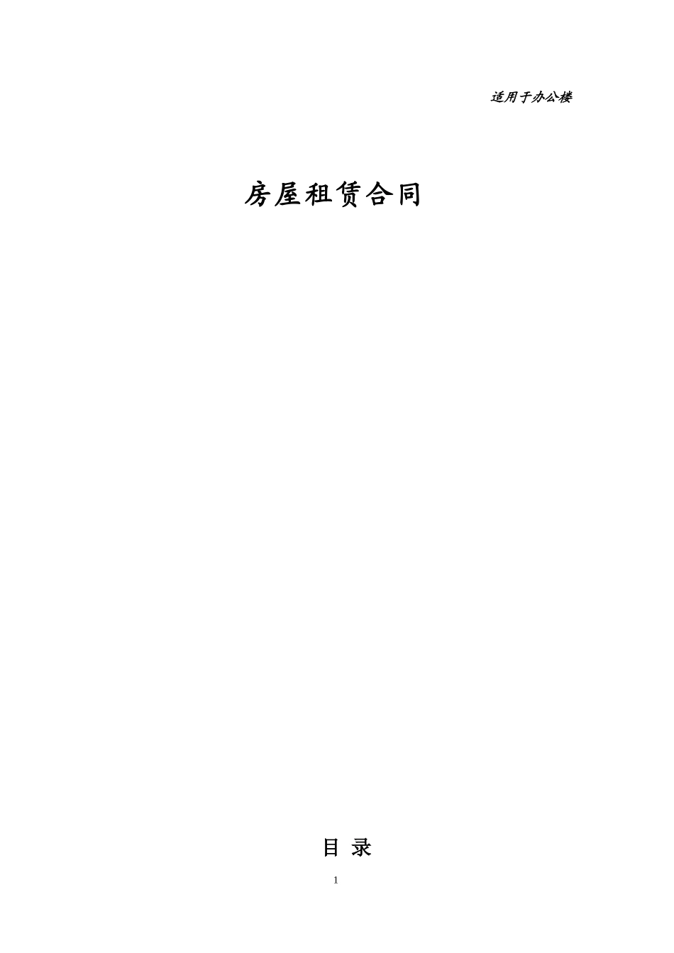 办公楼租赁合同范本_第1页