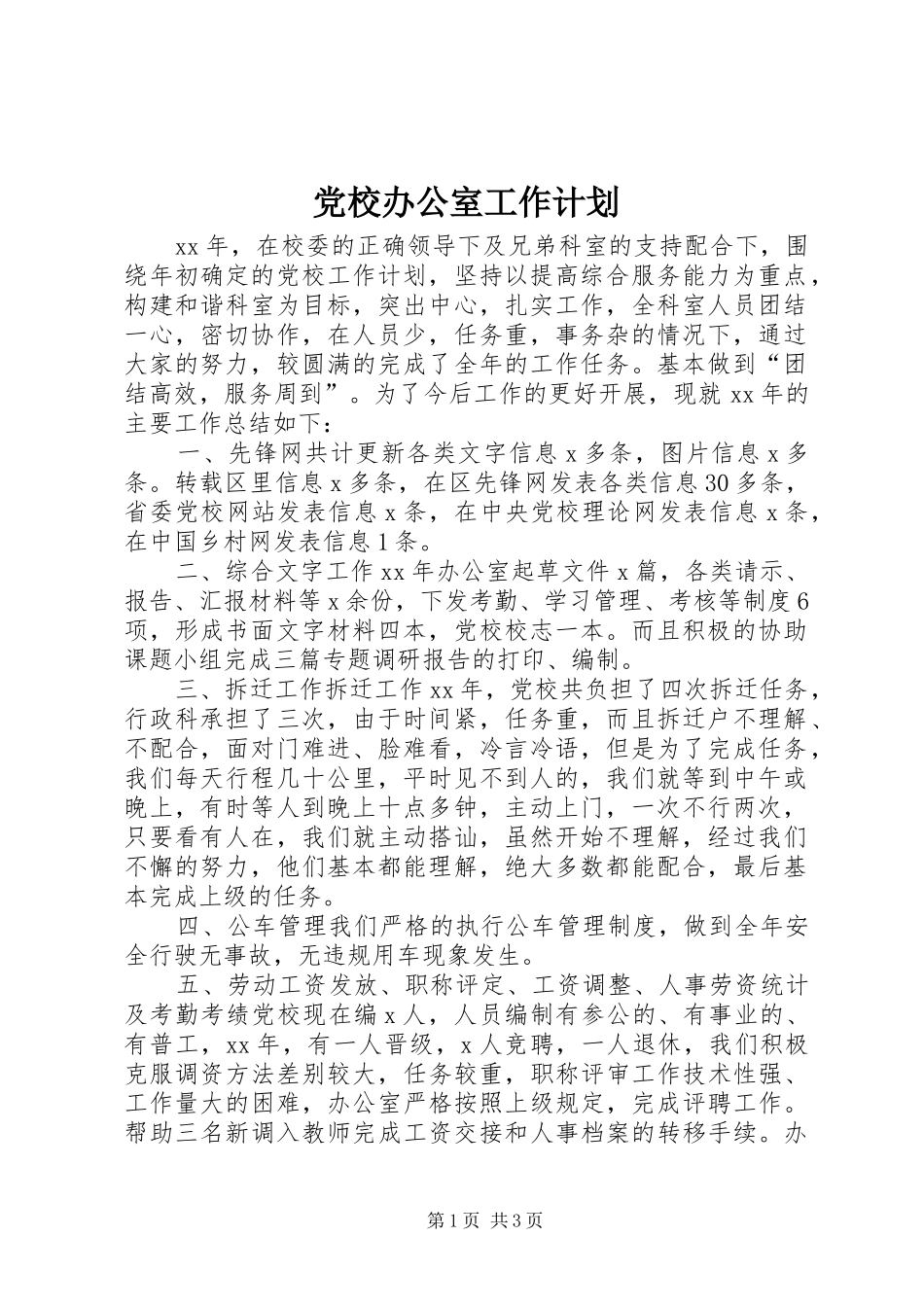 党校办公室工作计划_第1页